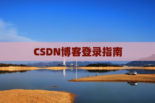 CSDN博客登录指南