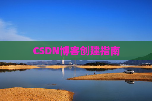 CSDN博客创建指南