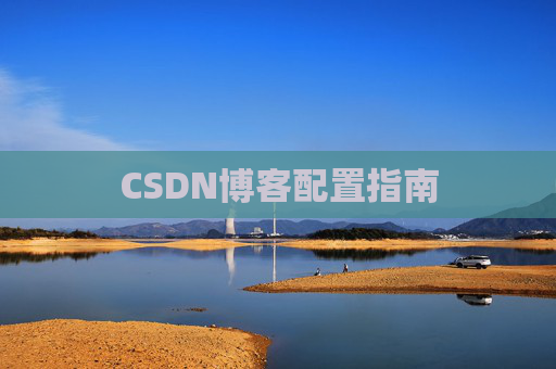 CSDN博客配置指南